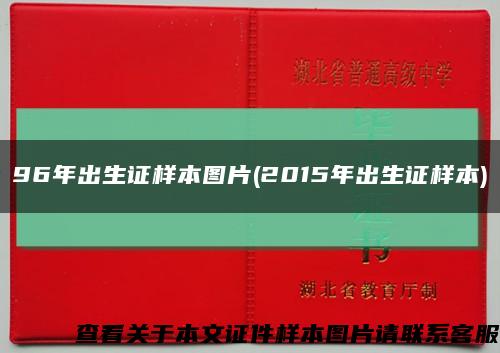 96年出生證樣本圖片(2015年出生證樣本)縮略圖
