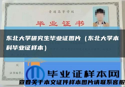 東北大學研究生畢業證圖片（東北大學本科畢業證樣本）縮略圖