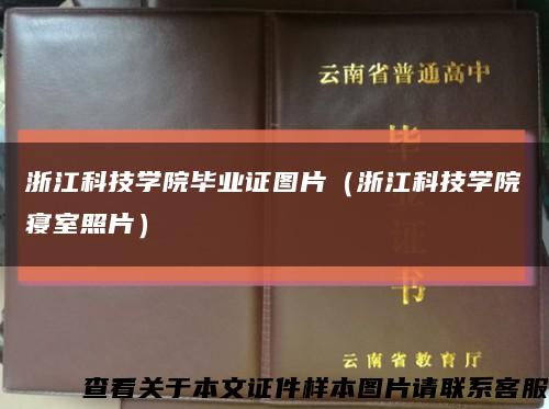 浙江科技學院畢業證圖片（浙江科技學院寢室照片）縮略圖