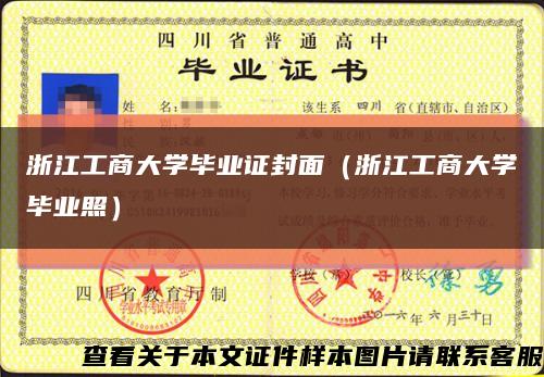 浙江工商大學畢業證封面（浙江工商大學畢業照）縮略圖