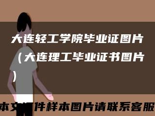 大連輕工學院畢業證圖片（大連理工畢業證書圖片）縮略圖