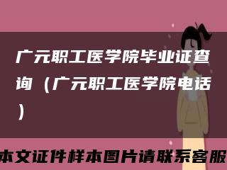 廣元職工醫學院畢業證查詢（廣元職工醫學院電話）縮略圖
