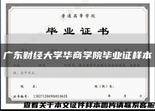 廣東財經大學華商學院畢業證樣本縮略圖
