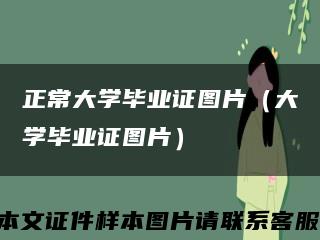 正常大學畢業證圖片（大學畢業證圖片）縮略圖