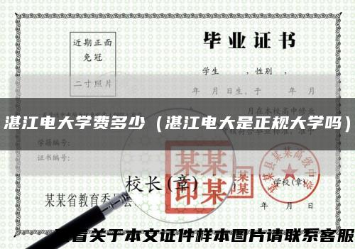 湛江電大學費多少（湛江電大是正規大學嗎）縮略圖