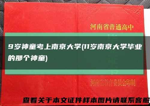 9歲神童考上南京大學(11歲南京大學畢業的那個神童)縮略圖