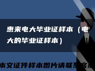 惠來電大畢業證樣本（電大的畢業證樣本）縮略圖