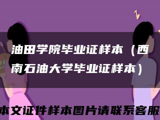 油田學院畢業證樣本（西南石油大學畢業證樣本）縮略圖