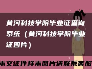 黃河科技學院畢業證查詢系統（黃河科技學院畢業證圖片）縮略圖