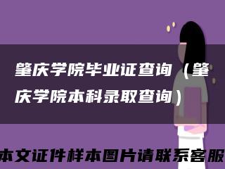 肇慶學院畢業證查詢（肇慶學院本科錄取查詢）縮略圖