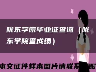 隴東學院畢業證查詢（隴東學院查成績）縮略圖