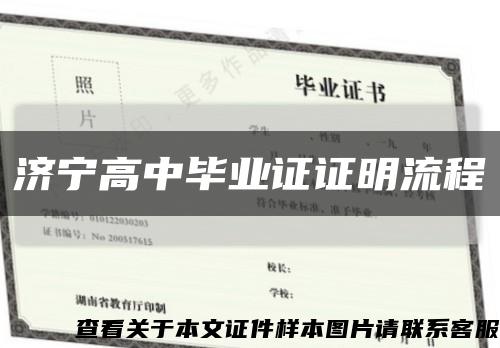 濟寧高中畢業證證明流程縮略圖