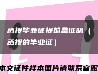 函授畢業證提前拿證明（函授的畢業證）縮略圖