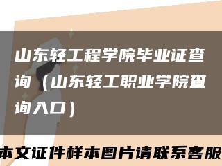 山東輕工程學院畢業證查詢（山東輕工職業學院查詢入口）縮略圖