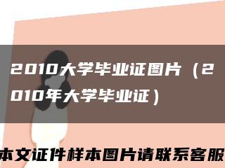 2010大學畢業證圖片（2010年大學畢業證）縮略圖