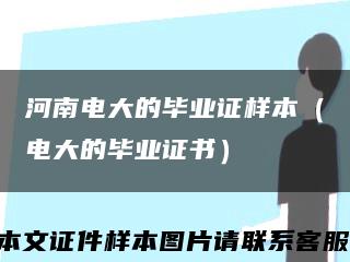 河南電大的畢業證樣本（電大的畢業證書）縮略圖