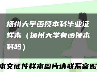揚州大學函授本科畢業證樣本（揚州大學有函授本科嗎）縮略圖