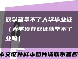 雙學籍拿不了大學畢業證（大學沒有雙證就畢不了業嗎）縮略圖