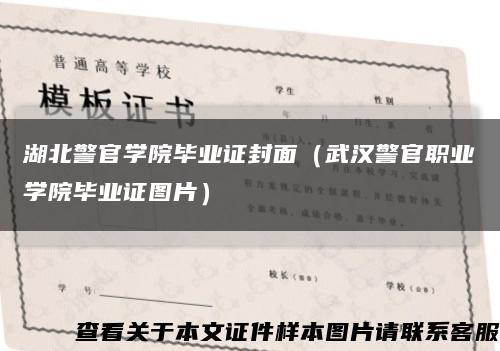 湖北警官學院畢業證封面（武漢警官職業學院畢業證圖片）縮略圖