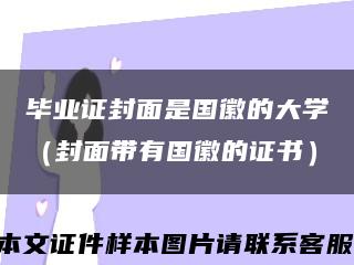 畢業證封面是國徽的大學（封面帶有國徽的證書）縮略圖