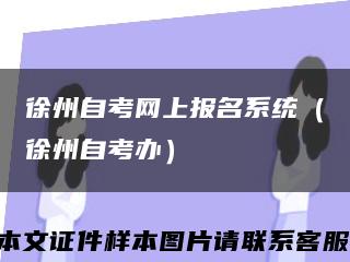 徐州自考網上報名系統（徐州自考辦）縮略圖
