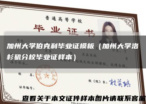 加州大學伯克利畢業證模板（加州大學洛杉磯分校畢業證樣本）縮略圖