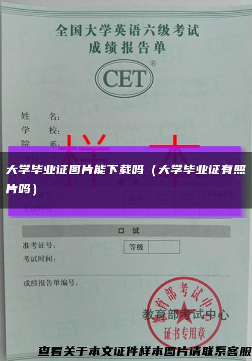 大學畢業證圖片能下載嗎（大學畢業證有照片嗎）縮略圖