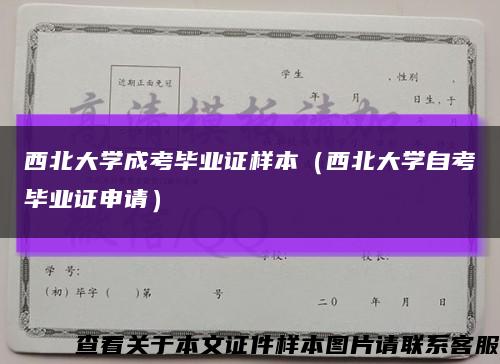 西北大學成考畢業證樣本（西北大學自考畢業證申請）縮略圖