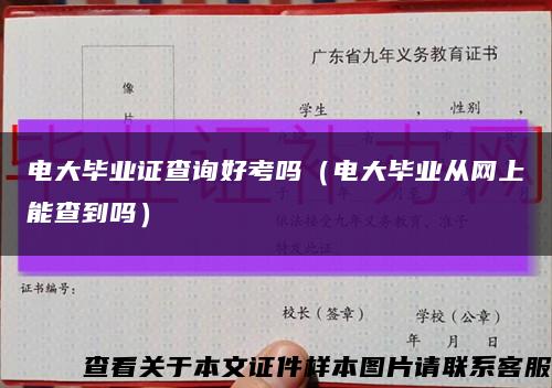 電大畢業證查詢好考嗎（電大畢業從網上能查到嗎）縮略圖