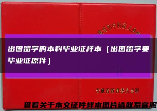 出國留學的本科畢業證樣本（出國留學要畢業證原件）縮略圖