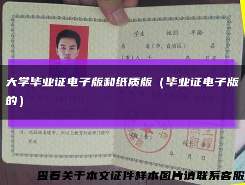 大學畢業證電子版和紙質版（畢業證電子版的）縮略圖