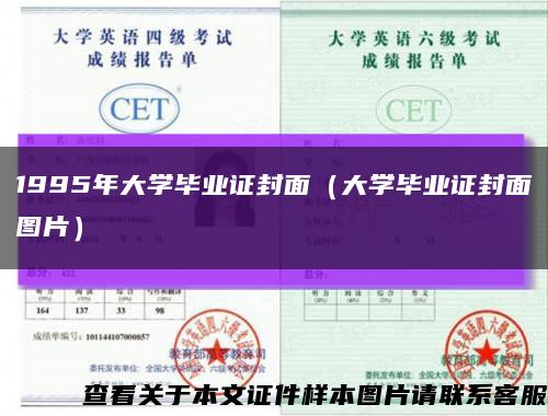 1995年大學畢業證封面（大學畢業證封面圖片）縮略圖
