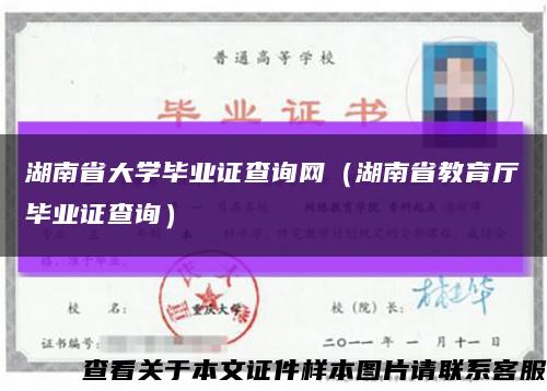 湖南省大學畢業證查詢網（湖南省教育廳畢業證查詢）縮略圖