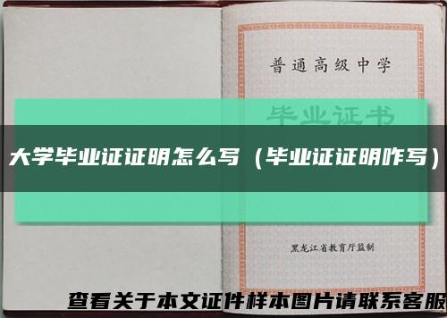 大學畢業證證明怎么寫（畢業證證明咋寫）縮略圖