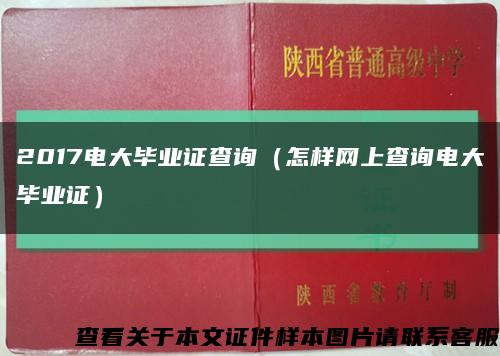 2017電大畢業證查詢（怎樣網上查詢電大畢業證）縮略圖