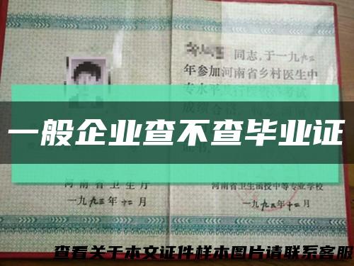 一般企業查不查畢業證縮略圖