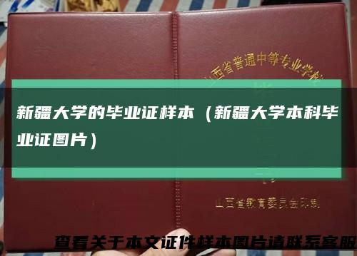新疆大學的畢業證樣本（新疆大學本科畢業證圖片）縮略圖