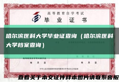 哈爾濱醫科大學畢業證查詢（哈爾濱醫科大學檔案查詢）縮略圖