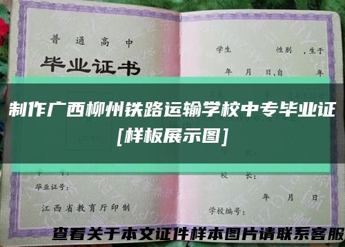 制作廣西柳州鐵路運輸學校中專畢業證
[樣板展示圖]縮略圖