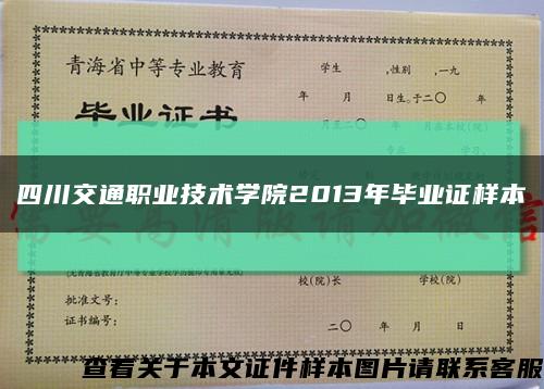 四川交通職業技術學院2013年畢業證樣本縮略圖