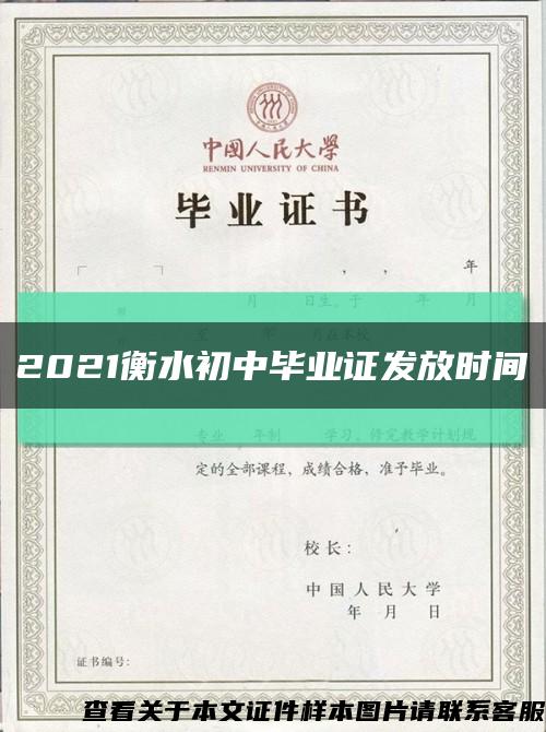 2021衡水初中畢業證發放時間縮略圖