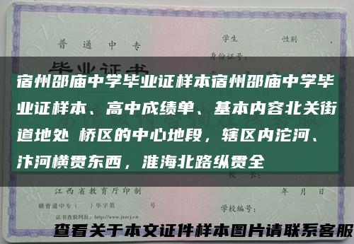 宿州邵廟中學畢業證樣本宿州邵廟中學畢業證樣本、高中成績單、基本內容北關街道地處埇橋區的中心地段，轄區內沱河、汴河橫貫東西，淮海北路縱貫全縮略圖
