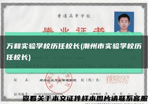 萬和實驗學校歷任校長(潮州市實驗學校歷任校長)縮略圖