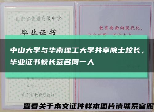 中山大學與華南理工大學共享院士校長，畢業證書校長簽名同一人縮略圖