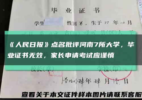 《人民日報》點名批評河南7所大學，畢業證書無效，家長申請考試應謹慎縮略圖