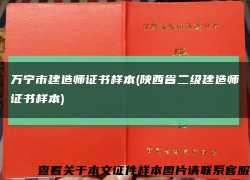 萬寧市建造師證書樣本(陜西省二級建造師證書樣本)縮略圖