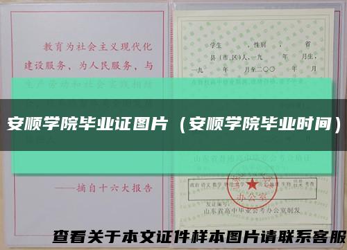 安順學院畢業證圖片（安順學院畢業時間）縮略圖