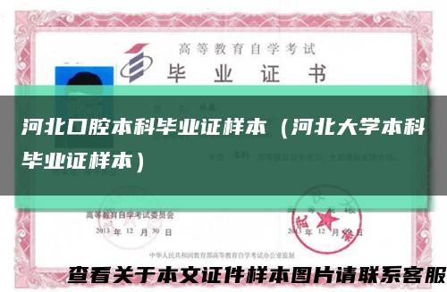 河北口腔本科畢業證樣本（河北大學本科畢業證樣本）縮略圖