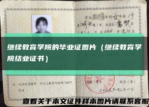 繼續教育學院的畢業證圖片（繼續教育學院結業證書）縮略圖