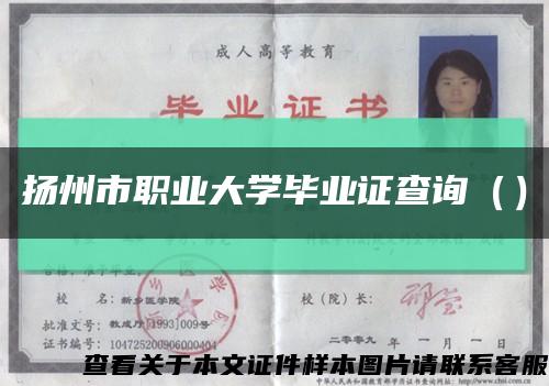 揚州市職業大學畢業證查詢（）縮略圖